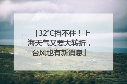 32℃挡不住！上海天气又要大转折，台风也有新消息