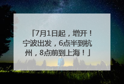7月1日起，增开！宁波出发，6点半到杭州，8点前到上海！