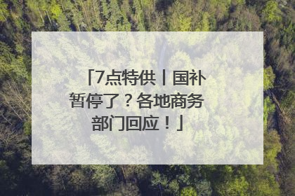 7点特供丨国补暂停了？各地商务部门回应！