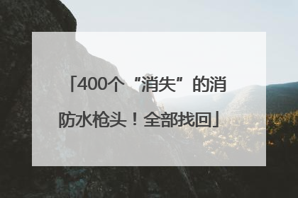 400个“消失”的消防水枪头！全部找回