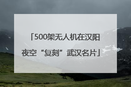 500架无人机在汉阳夜空“复刻”武汉名片