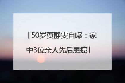 50岁贾静雯自曝：家中3位亲人先后患癌