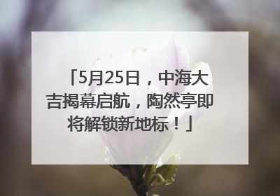 5月25日，中海大吉揭幕启航，陶然亭即将解锁新地标！