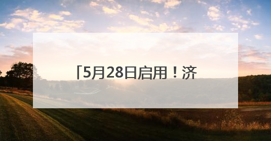 5月28日启用！济南零点立交青岛方向收费站开通试运行