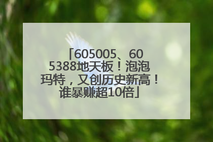 605005、605388地天板！泡泡玛特，又创历史新高！谁暴赚超10倍