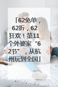 62免单，62折，62狂欢！第11个外婆家“62节”，从杭州玩到全国