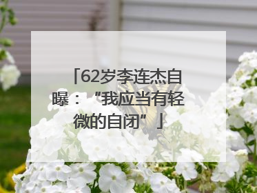 62岁李连杰自曝：“我应当有轻微的自闭”