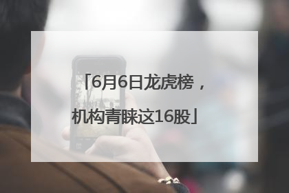 6月6日龙虎榜，机构青睐这16股