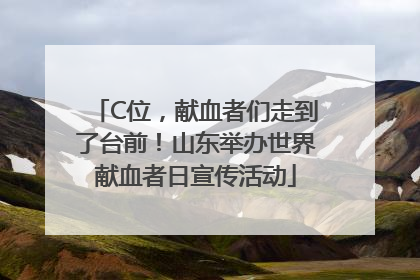 C位，献血者们走到了台前！山东举办世界献血者日宣传活动