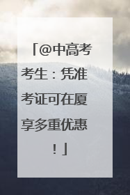 @中高考考生：凭准考证可在厦享多重优惠！