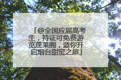 @全国应届高考生，持证可免费游览蓬莱阁，邀你开启烟台甜蜜之旅