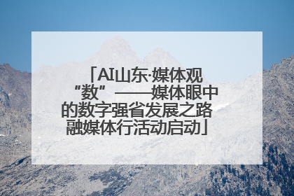 AI山东·媒体观“数”——媒体眼中的数字强省发展之路融媒体行活动启动