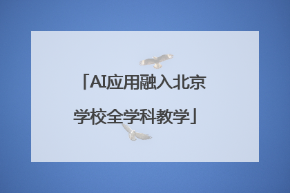AI应用融入北京学校全学科教学