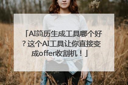 AI简历生成工具哪个好？这个AI工具让你直接变成offer收割机！