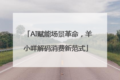 AI赋能场景革命，羊小咩解码消费新范式