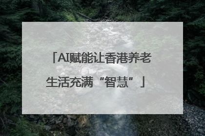 AI赋能让香港养老生活充满“智慧”