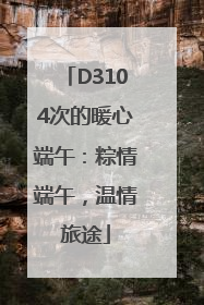 D3104次的暖心端午：粽情端午，温情旅途
