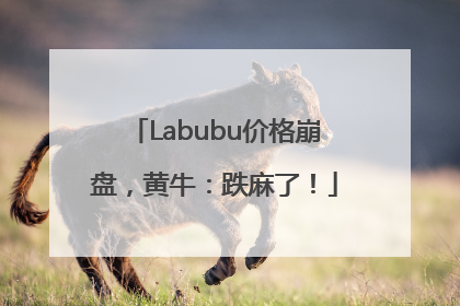 Labubu价格崩盘，黄牛：跌麻了！