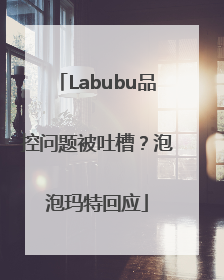 Labubu品控问题被吐槽？泡泡玛特回应