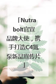 Nutrabolt官宣品牌大使，携手打造C4氮泵新品宣传片