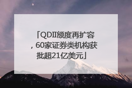 QDII额度再扩容，60家证券类机构获批超21亿美元
