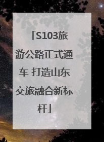 S103旅游公路正式通车 打造山东交旅融合新标杆
