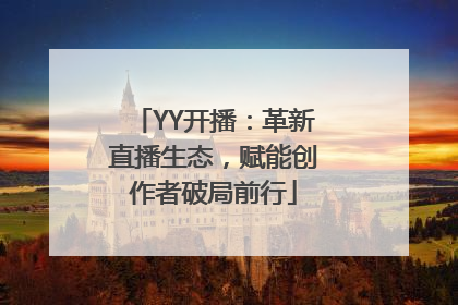 YY开播：革新直播生态，赋能创作者破局前行